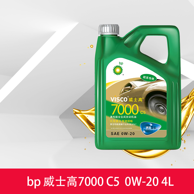 bp机油 天猫养车威士高7000 0w20 4l c5全合成技术汽车润滑油正品