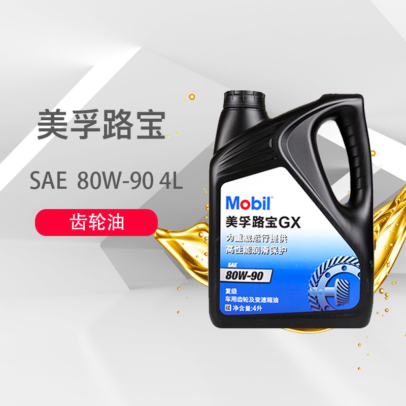 美孚手动变速箱油/齿轮油 波箱油润滑油天猫养车路宝gx 4l 80w-90