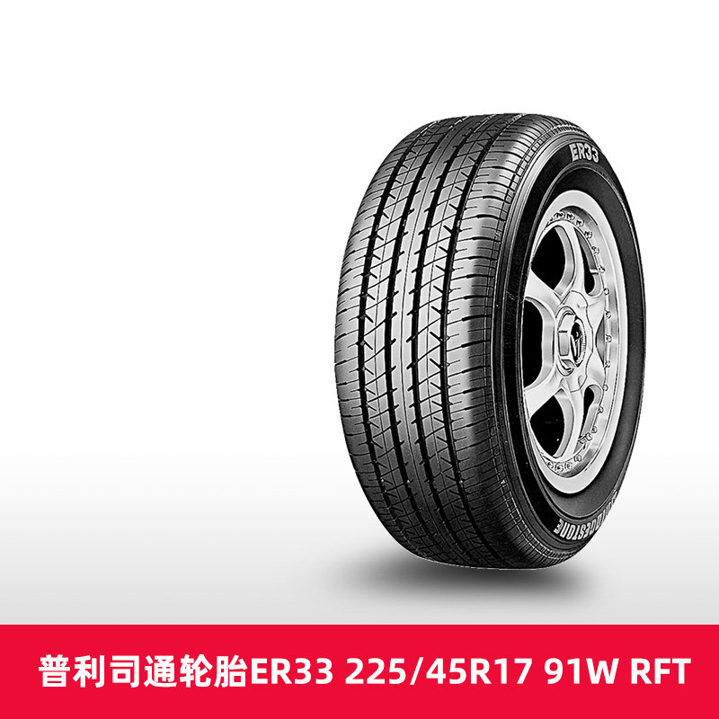 天猫养车普利司通防爆胎ER33 EZ 225/45R17 91W RFT 适配凯迪拉克