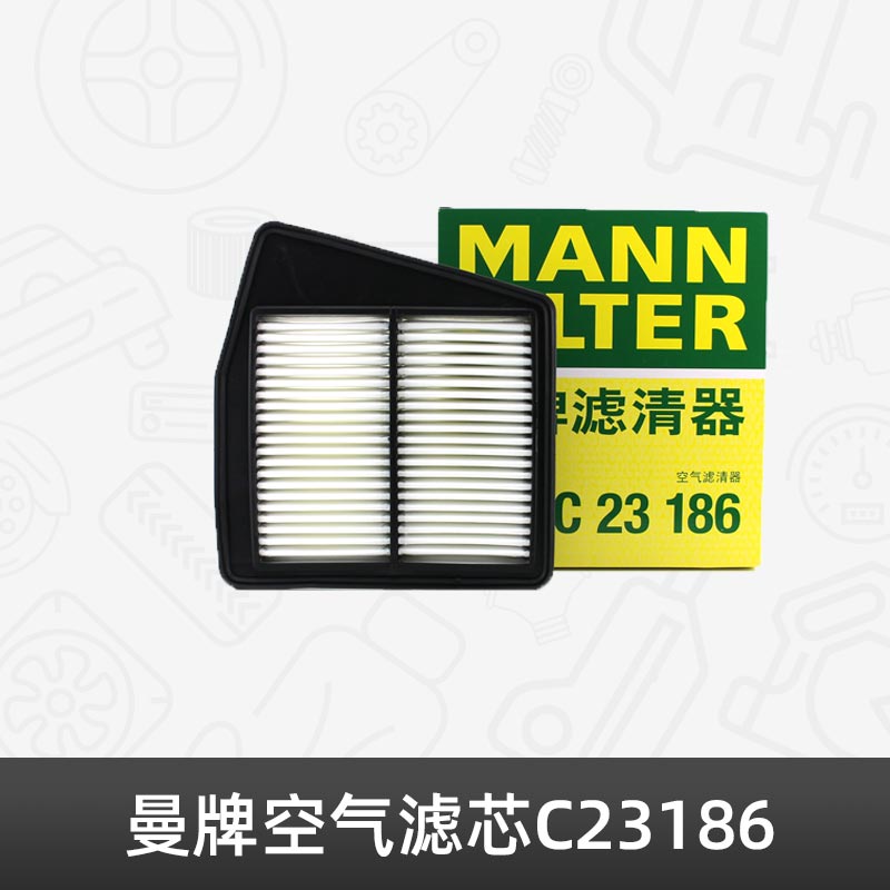 曼牌空气滤芯C23186适用于本田思铂睿雅阁2.0L 汽车空滤 油性滤图片