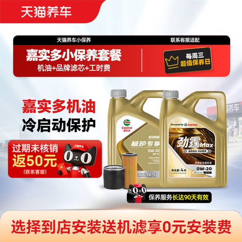 嘉实多小保养劲霆/磁护/极护专享