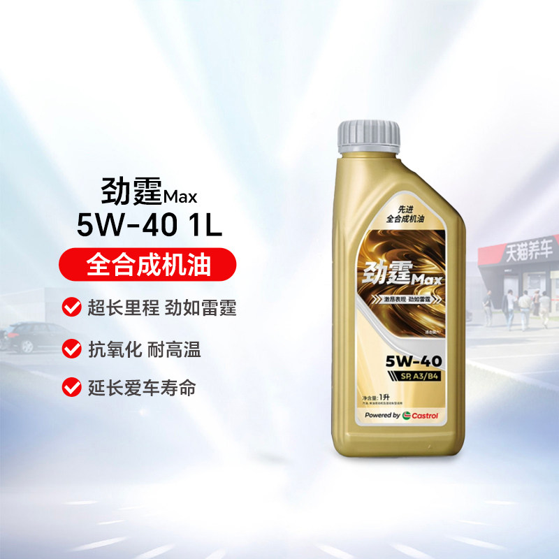 Castrol/嘉实多 劲霆Max 1L 5W-40/5W30 SP 全合成汽车发动机机油图片