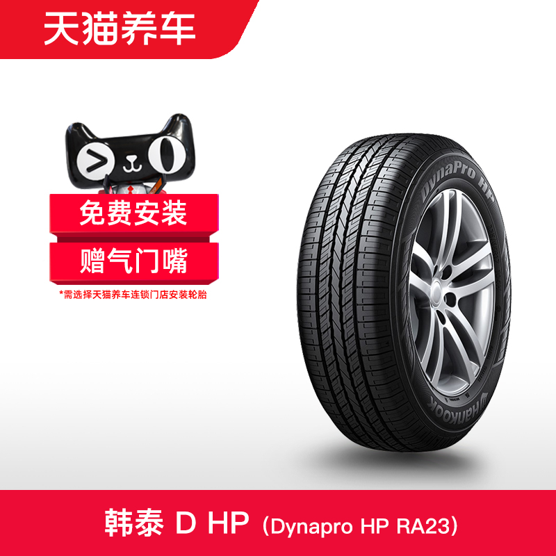 韩泰轮胎 Dynapro HP RA23 235/55R17 99H 适配奥迪Q3大众途观 汽车零部件/养护/美容/维保 乘用车轮胎 原图主图