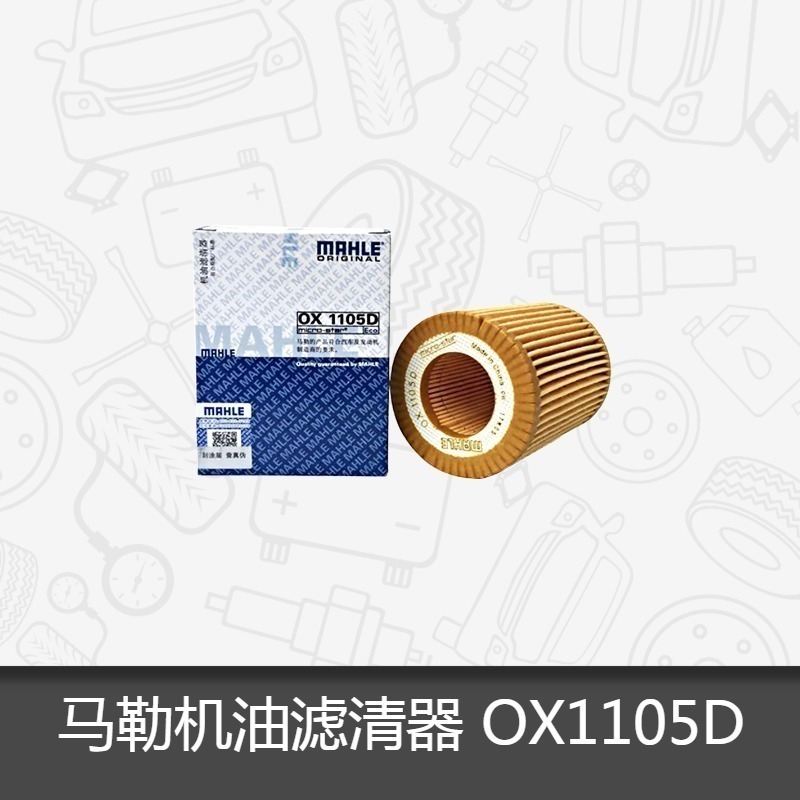 马勒机油滤芯OX1105D适用宝马F20/宝马新1系 新320奔腾B30/B50