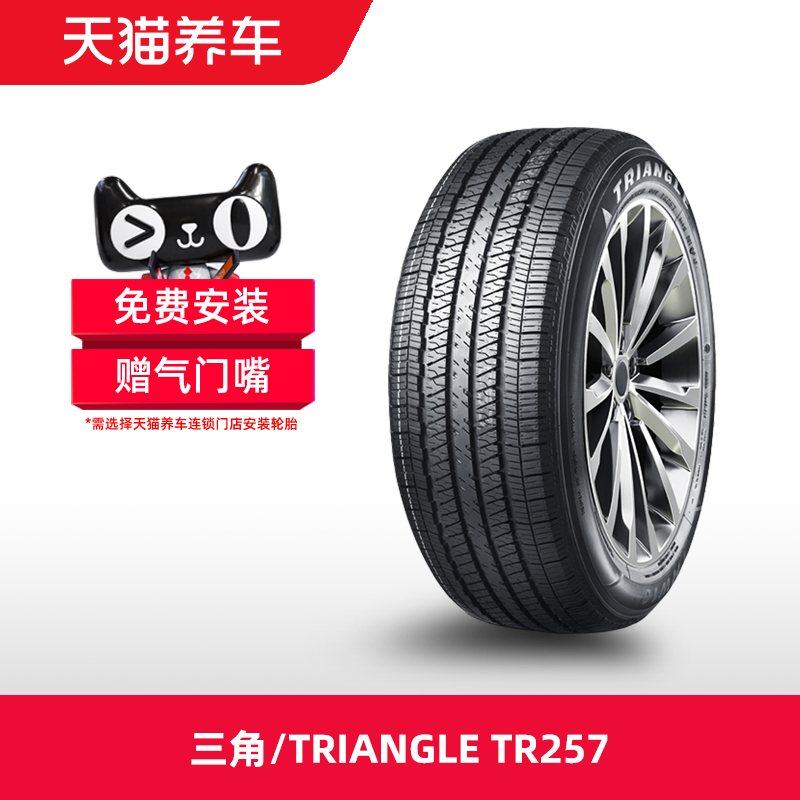 三角/TRIANGLE汽车轮胎 TR257 225/65R17 102T 天猫养车包安装 汽车零部件/养护/美容/维保 乘用车轮胎 原图主图