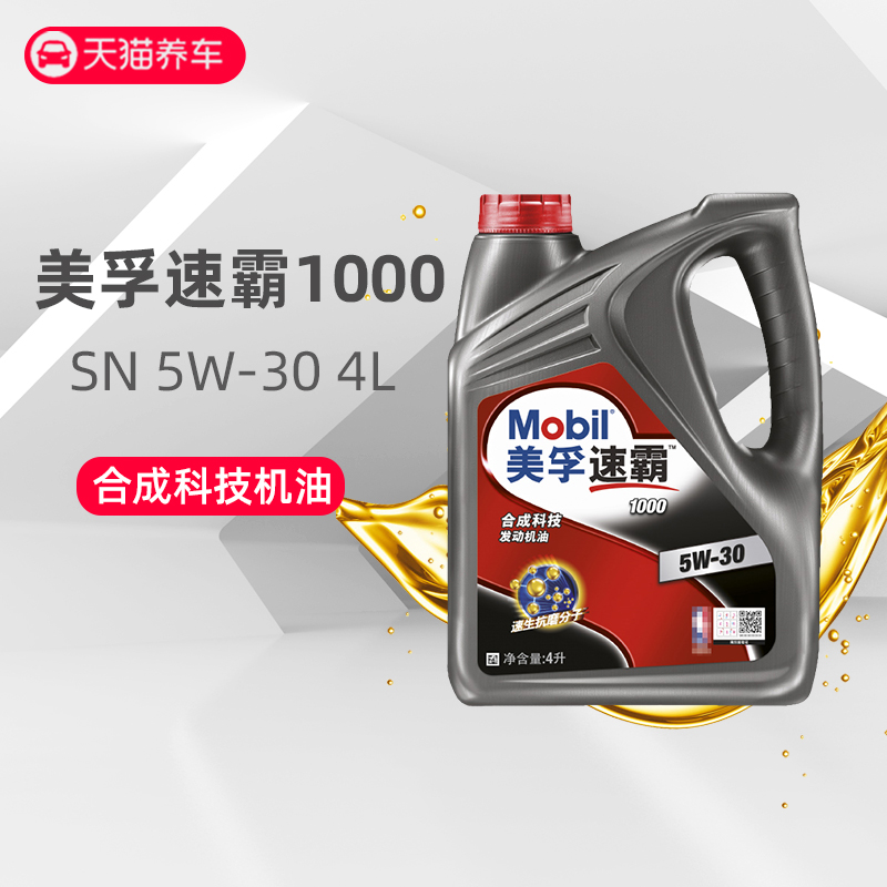 正品Mobil美孚机油新速霸1000车用发动机润滑油5W30 4L API SN