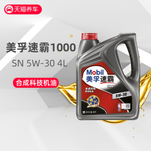 API 正品 Mobil美孚机油新速霸1000车用发动机润滑油5W30