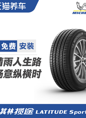 米其林轮胎235/55R19 101W 揽途Sport3 适配奥迪Q5L 沃尔沃XC60