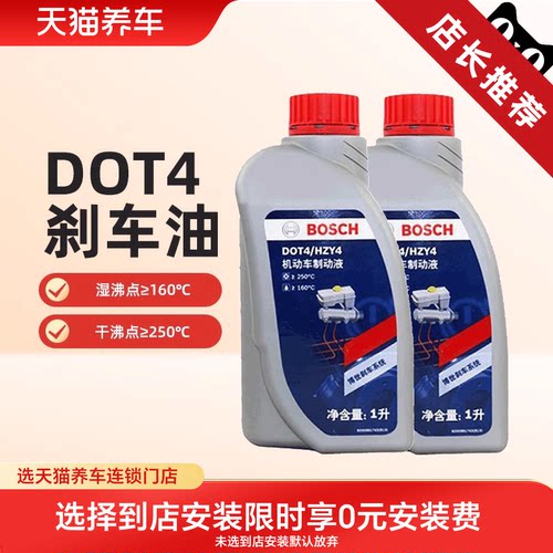 【天猫养车包安装】博世刹车油DOT4汽车专用