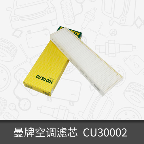 曼牌外置空调滤芯CU30002适用奥迪A6 A6L A7 RS6辉昂空调滤芯格