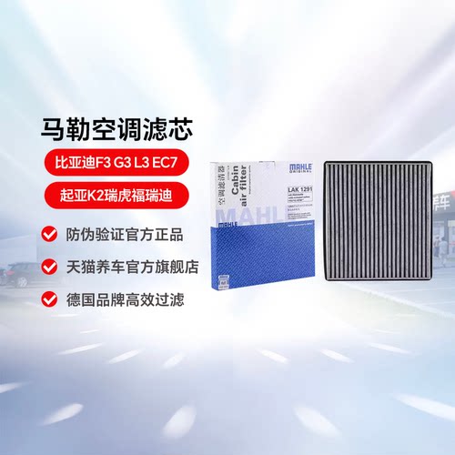 马勒空调滤芯适用比亚迪起亚瑞虎
