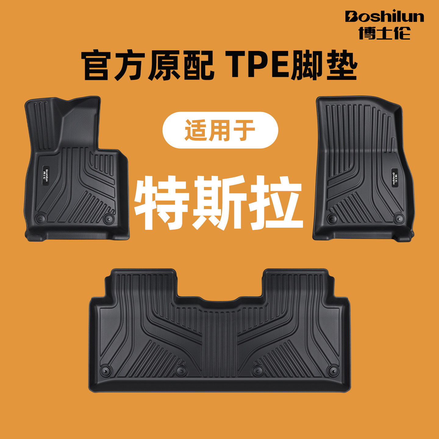 博士伦19-26款适用于特斯拉MODEL3/Y/YL汽车脚垫TPE毛豆丫焕新版图片