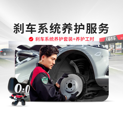 天猫养车养护套餐刹车