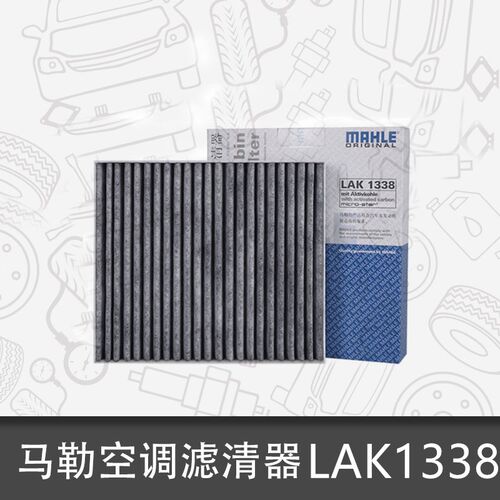 马勒LAK1338欧尚长安空调滤清器