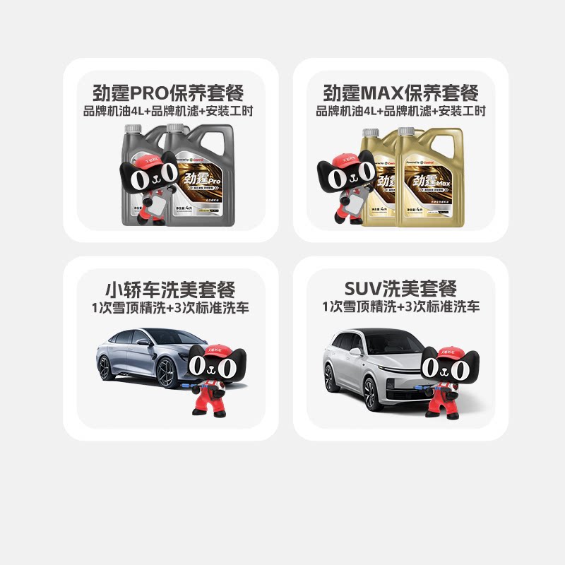 【直播间专享】嘉实多劲霆Pro/Max套餐养车精普洗套餐卡图片