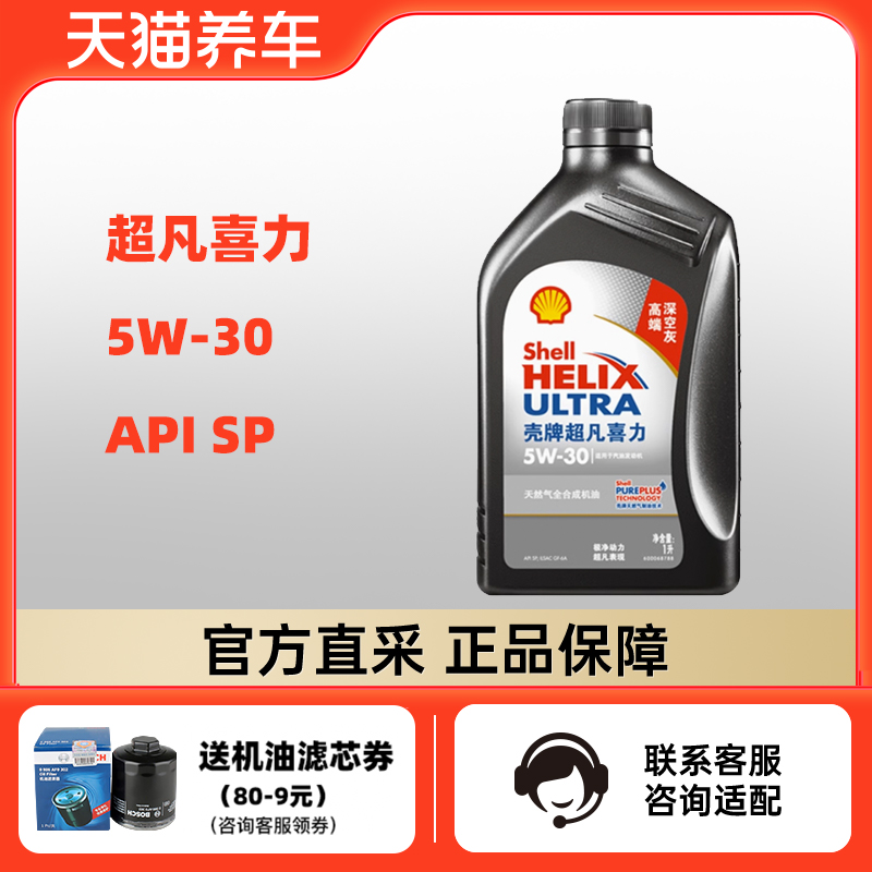 壳牌超凡喜力 5W-30 1L API SP 灰壳 天然气全合成机油 天猫养车