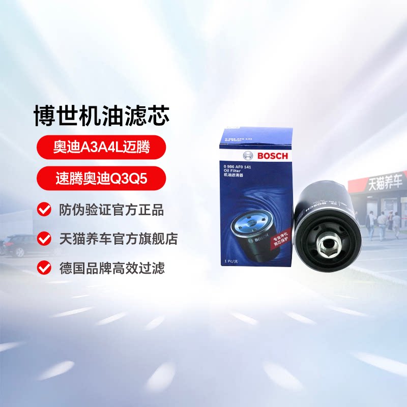 博世机油滤芯af0141奥迪迈腾机滤图片