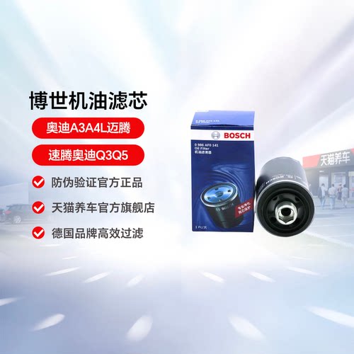 博世机油滤芯af0141奥迪迈腾机滤