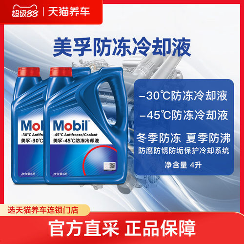 美孚四季通用汽车防冻冷却液