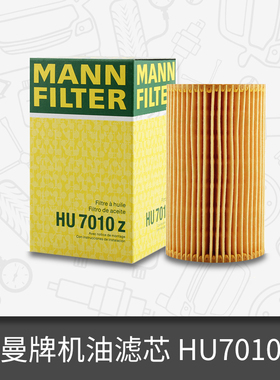 曼牌机油滤芯HU7010z适用奔驰 ML W166 ML250 机滤机油格