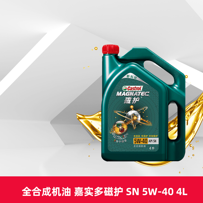 嘉实多磁护 5W-40 4L 5L 6L API SN 全合成汽车发动机润滑油 正品