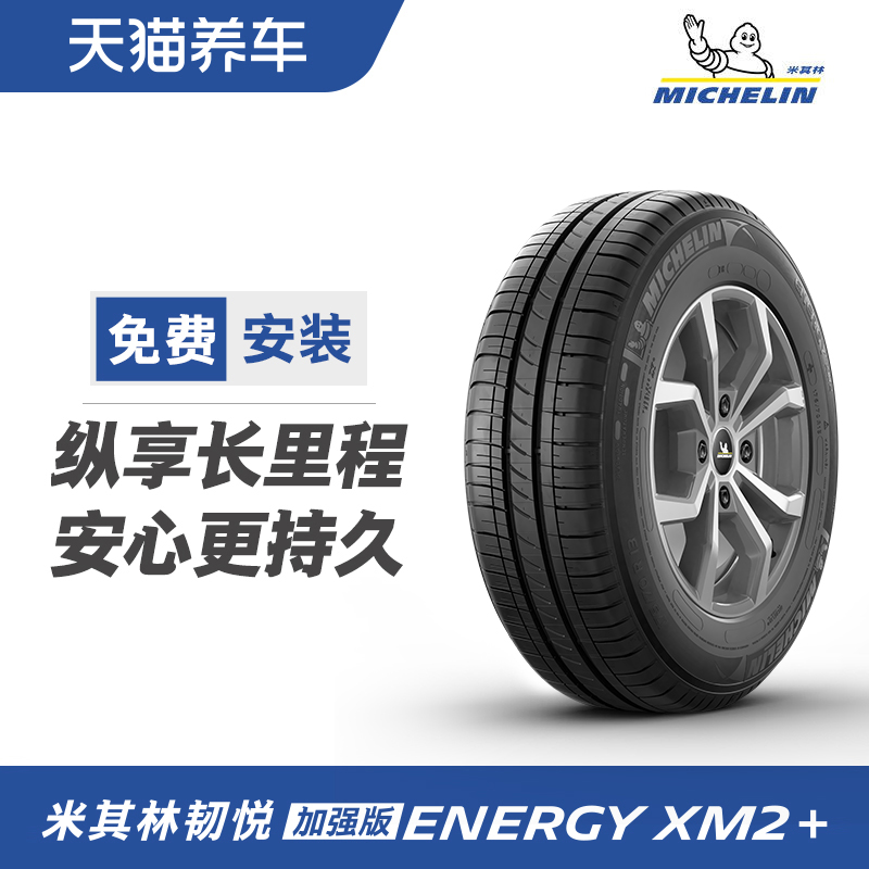 米其林轮胎 ENERGY XM2+ 175/70R14 88T 适配瑞纳捷达桑塔纳赛欧