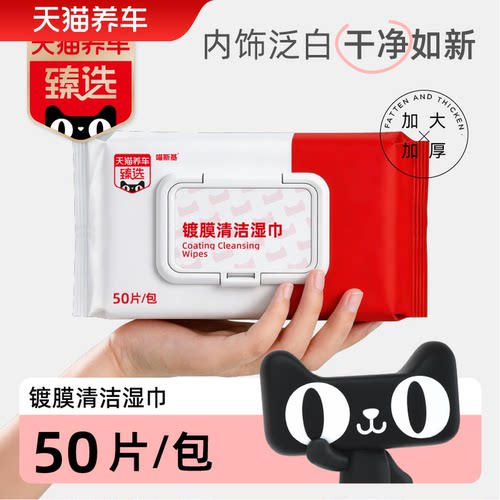天猫养车/TMALLYC 臻选镀膜/去污清洁湿巾可擦坐垫皮包皮具皮衣