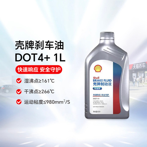 壳牌制动液刹车油DOT4+ 1L/2L装 汽车摩托车新能源通用制动性能