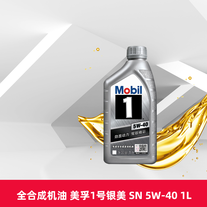 银美孚1号 5W-40 1L API SP 全合成机油汽车发动机润滑油天猫养车