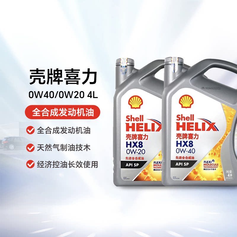 壳牌喜力HX8全合成0W-20 4L API SP0W-40天然
