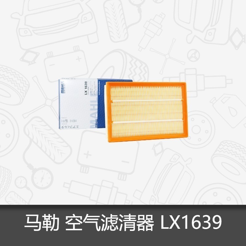 马勒空气滤芯LX1639适用06-08款福特福克斯空气滤清器空气格