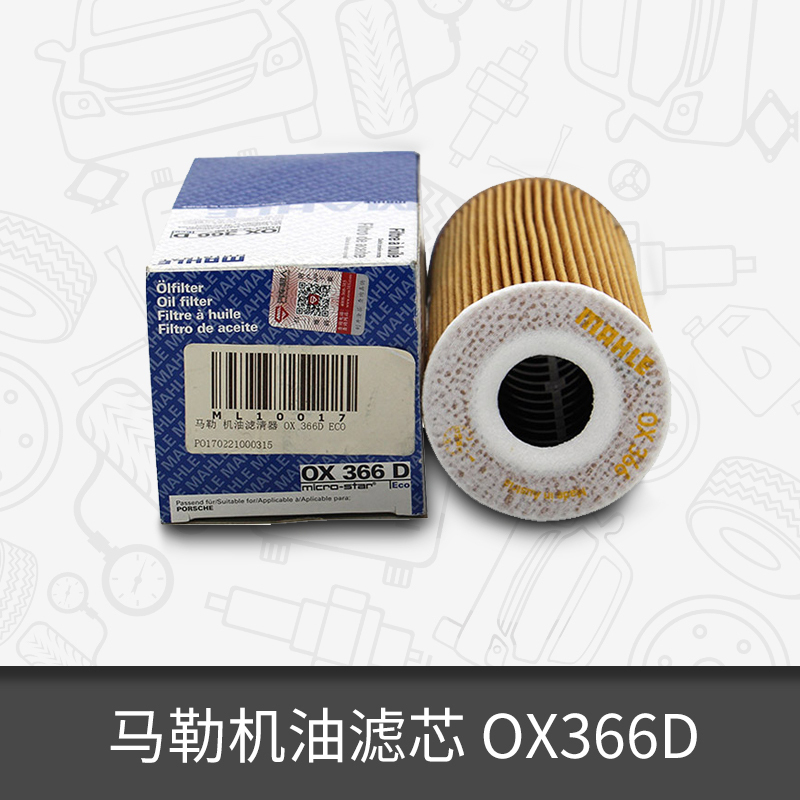 马勒机油滤芯OX366D ECO适用于保时捷博客斯特Boxster/卡曼