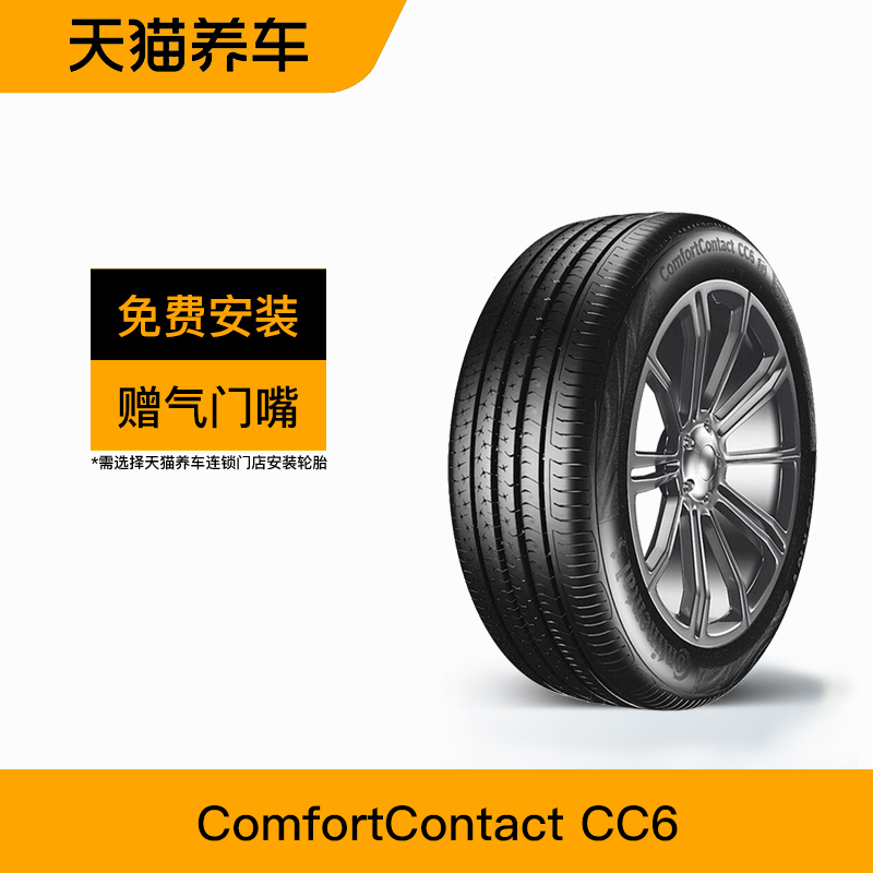 德国马牌轮胎 ComfortContact CC6 225/55R16 95W FR 天猫养车