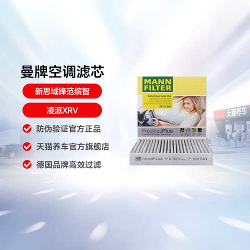 曼牌滤清器fp21003xrv新思域缤智