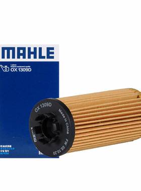 马勒机油滤清器OX1309D适用于120i 1.5T, X1 1.5T/2.0T