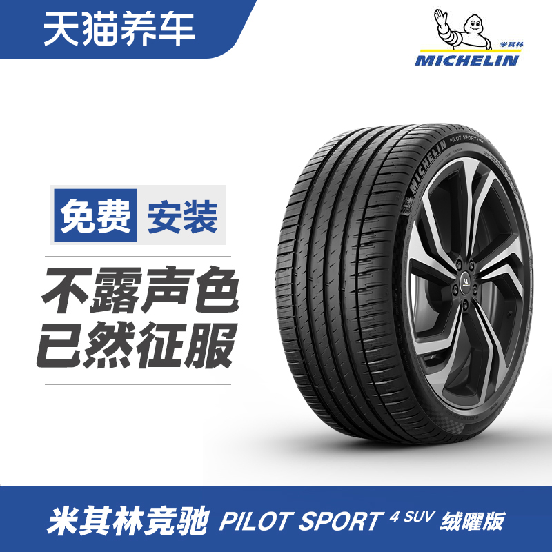 米其林轮胎 PILOT SPORT 4 SUV FRV绒曜版 245/40R21 100V 包安装 汽车零部件/养护/美容/维保 乘用车轮胎 原图主图