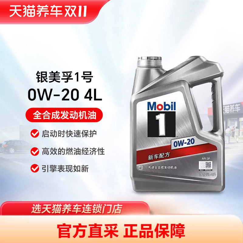 银美孚1号0W-20 4LSP/GF-6A全合成机油汽车发动机油天猫养车正品