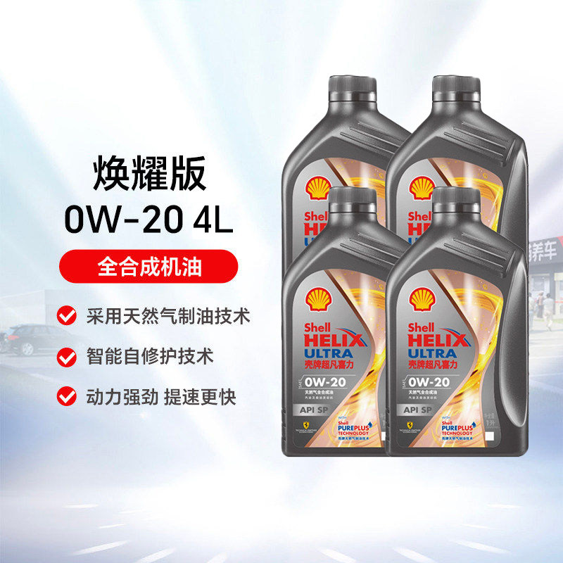 壳牌超凡喜力 0W-20 4L/1L API SP 灰壳焕耀版 