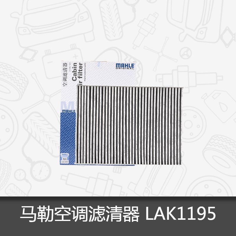 马勒空调滤芯LAK1195适用日产新奇骏新逍客科雷嘉科雷傲空调滤清-封面