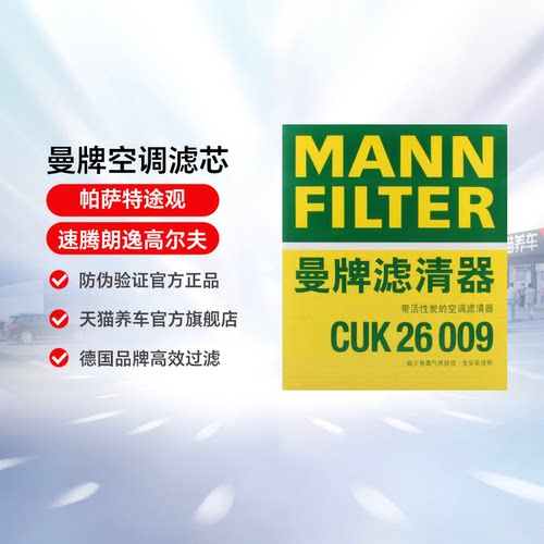 曼牌空调滤芯CUK26070代替CUK26009适用帕萨特途观速腾朗逸高尔夫