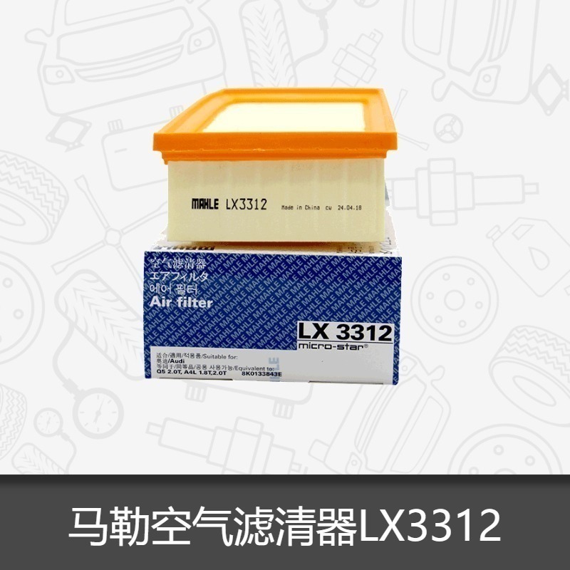 马勒空气滤芯LX3312适用于奥迪A4L Q5 A5空气滤芯格