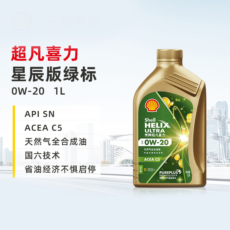 壳牌银河星辰绿标0W20 1L ACEA C5全合成机油大众认证