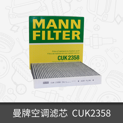 曼牌活性炭空调滤芯CUK2358适用哈弗H6思域雅阁思铂睿思铭奥德赛