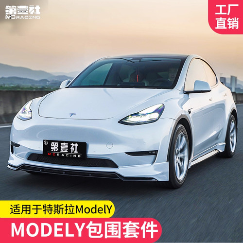 适配特斯拉model Y底盘护板四件套+YOFER包围尾翼组合套件