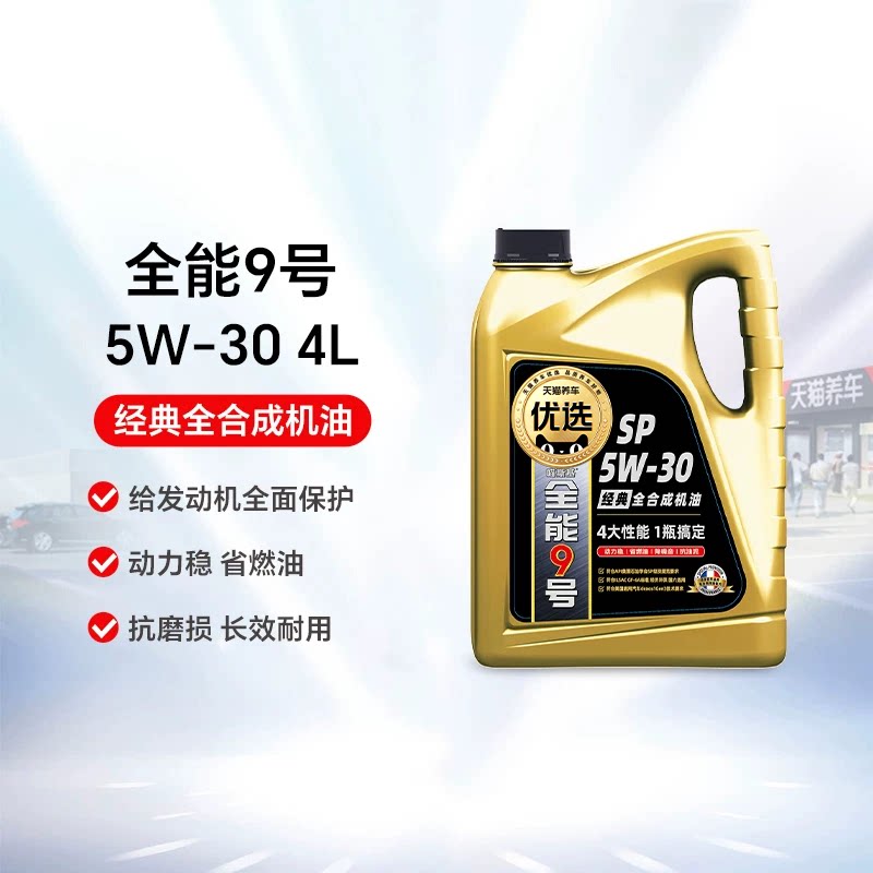 天猫养车优选 全能9号经典 5W-30 SP 1L 4L 5L 