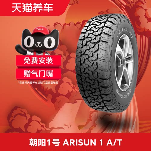 朝阳1号轮胎ARISUN1A/T