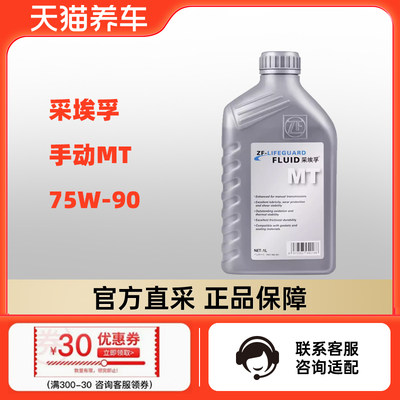 ZF采埃孚 手动挡变速箱油 MT 1L   75W-90，适合-20度及以上使用