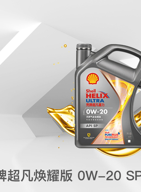 壳牌机油灰壳超凡喜力焕耀版 0W-20 天然气全合成油API SP 4L5L6L