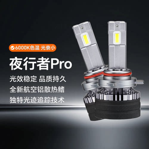 欧司朗LED夜行者PRO灯泡远近光灯超亮H11HB3H7HIR2接口汽车大灯