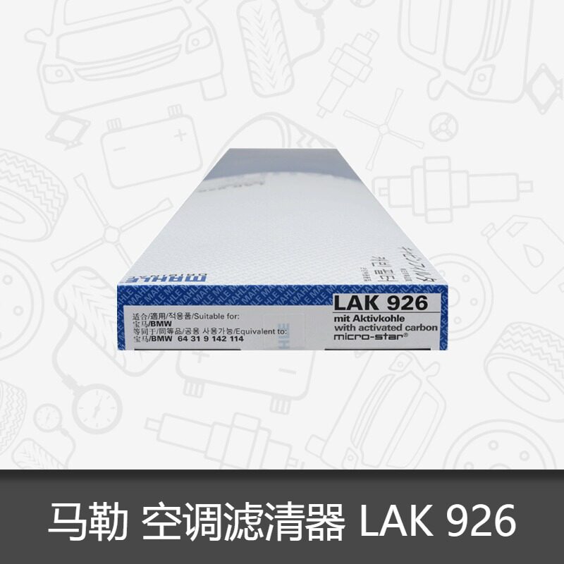 马勒活性炭空调滤清器图片